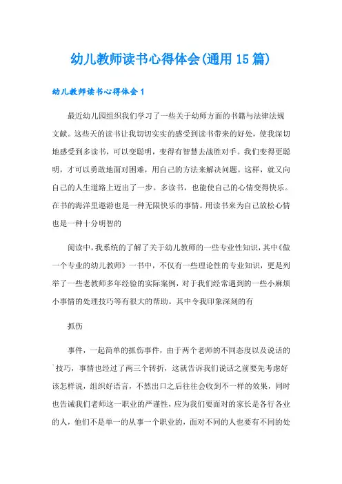 幼儿教师读书心得体会(通用15篇)【多篇】