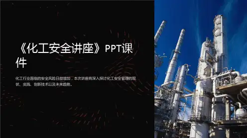《化工安全讲座》课件