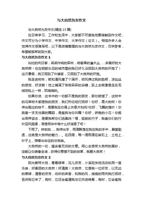 与大自然为友作文