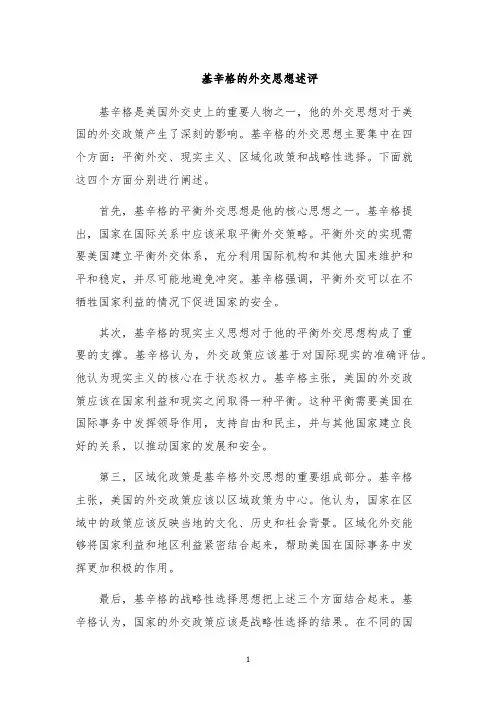 基辛格的外交思想述评