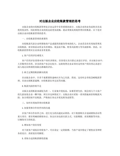对出版企业应收账款管理的思考
