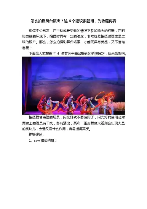 怎么拍摄舞台演出？这6个建议很管用，先收藏再看