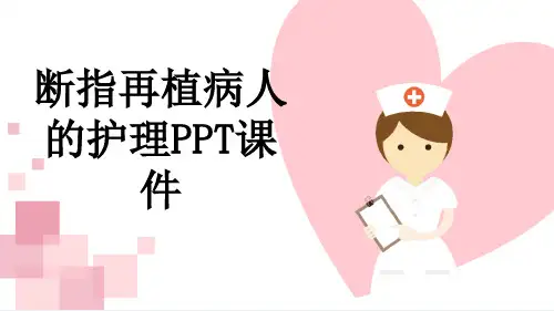 断指再植病人的护理PPT课件