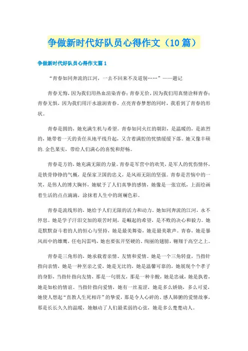 争做新时代好队员心得作文（10篇）