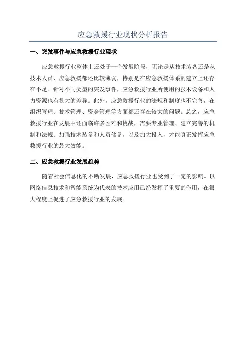 应急救援行业现状分析报告