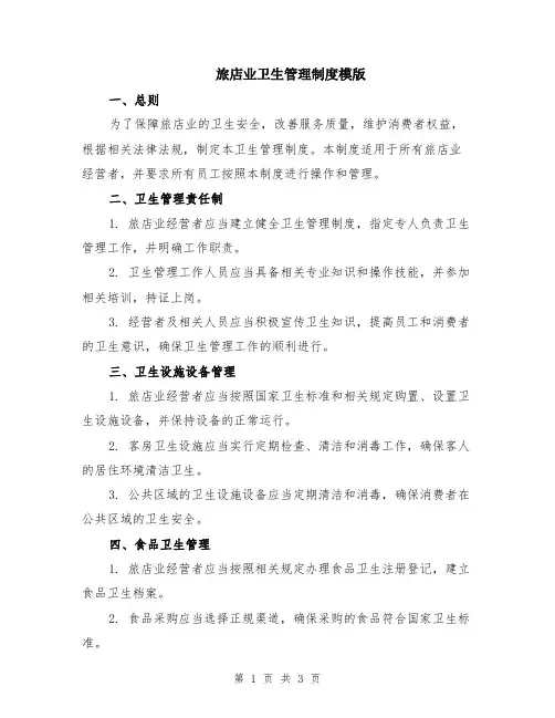 旅店业卫生管理制度模版