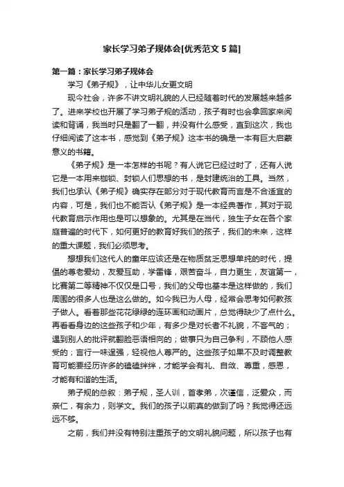 家长学习弟子规体会[优秀范文5篇]