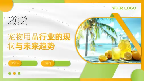 宠物用品行业的现状与未来趋势PPT
