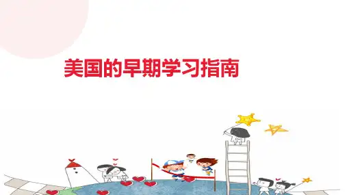 美国的早期学习指南