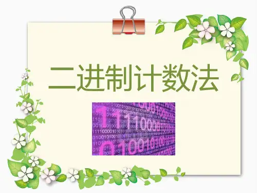 小学数学校本教材四年级上二进制计数法
