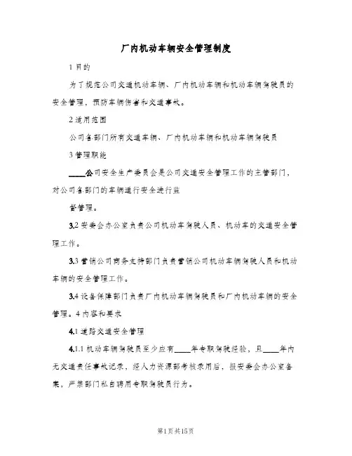厂内机动车辆安全管理制度（四篇）