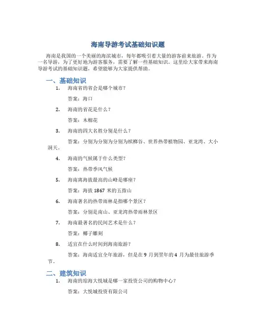 海南导游考试基础知识题