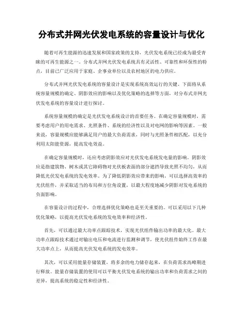 分布式并网光伏发电系统的容量设计与优化