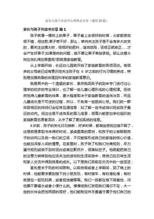 家长与孩子共读书心得体会分享（通用20篇）