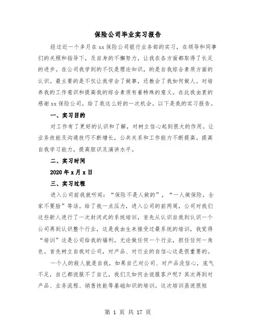 保险公司毕业实习报告（五篇）