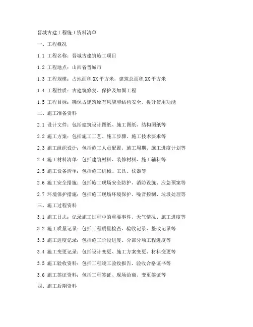 晋城古建工程施工资料清单