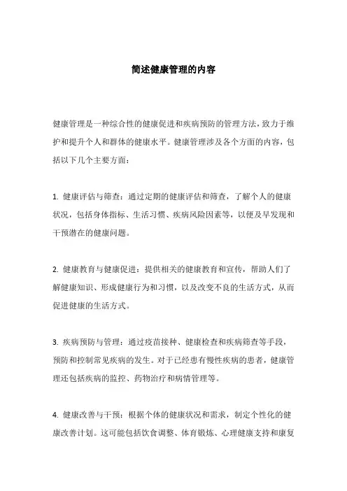 简述健康管理的内容