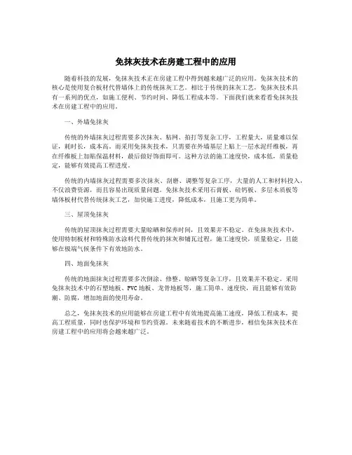 免抹灰技术在房建工程中的应用