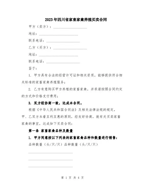 2023年四川省家畜家禽养殖买卖合同