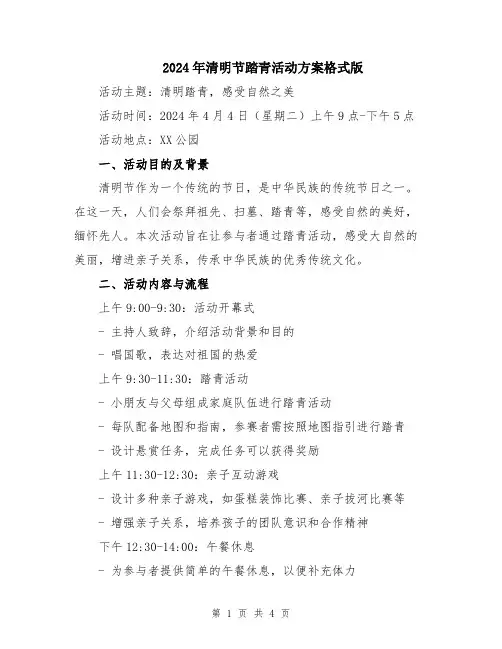 2024年清明节踏青活动方案格式版