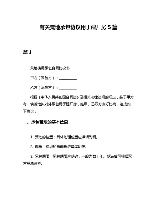 有关荒地承包协议用于建厂房5篇
