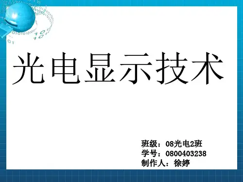 《光电显示技术》PPT课件