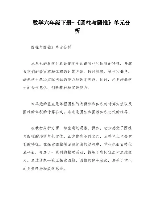 数学六年级下册-《圆柱与圆锥》单元分析