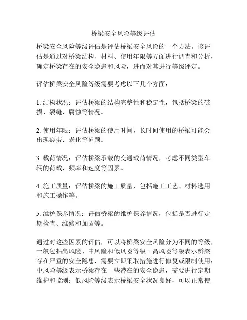 桥梁安全风险等级评估
