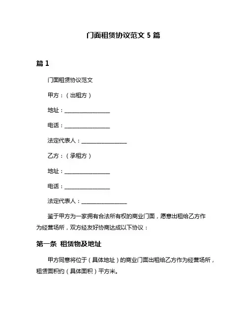 门面租赁协议范文5篇
