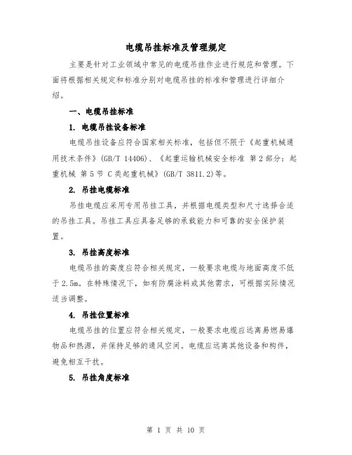 电缆吊挂标准及管理规定（四篇）