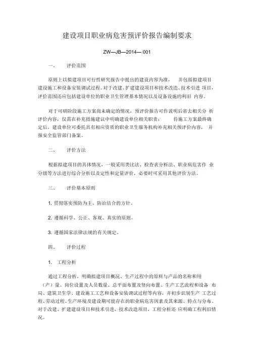 建设项目职业病危害预评价报告编制要求ZW