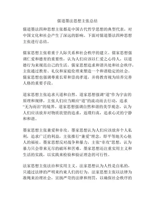 儒道墨法思想主张总结