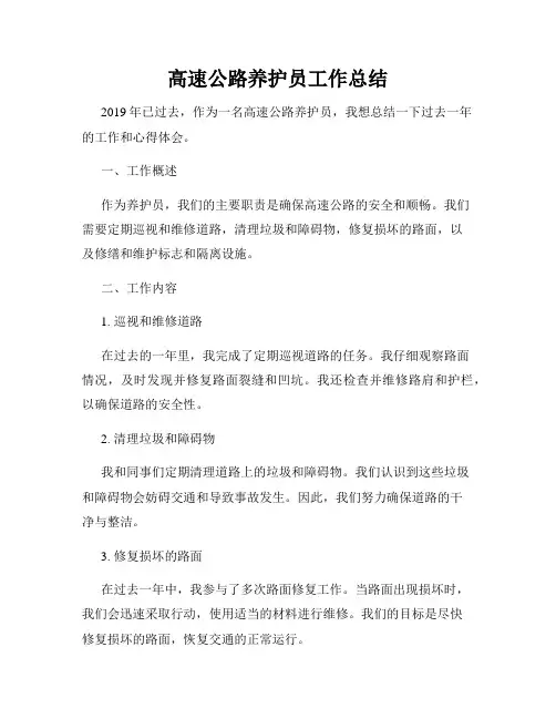 高速公路养护员工作总结