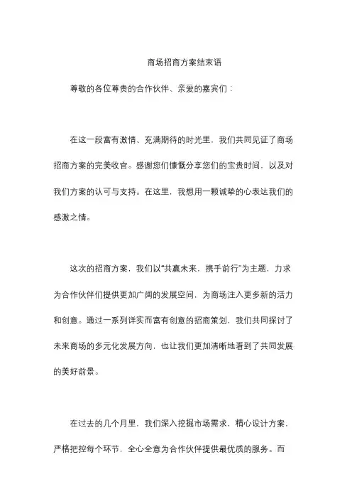 商场招商方案结束语