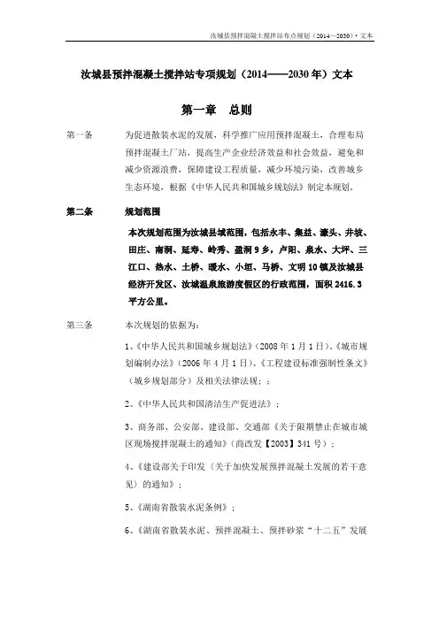汝城县预拌混凝土搅拌站专项规划(2014——2030年)文本