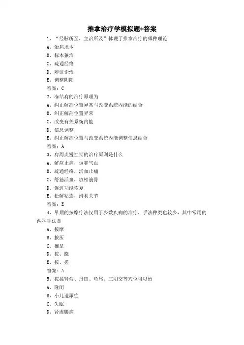 推拿治疗学模拟题+答案