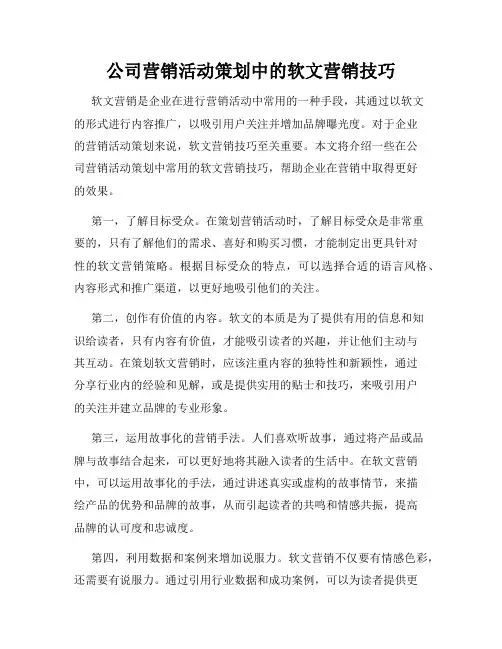 公司营销活动策划中的软文营销技巧
