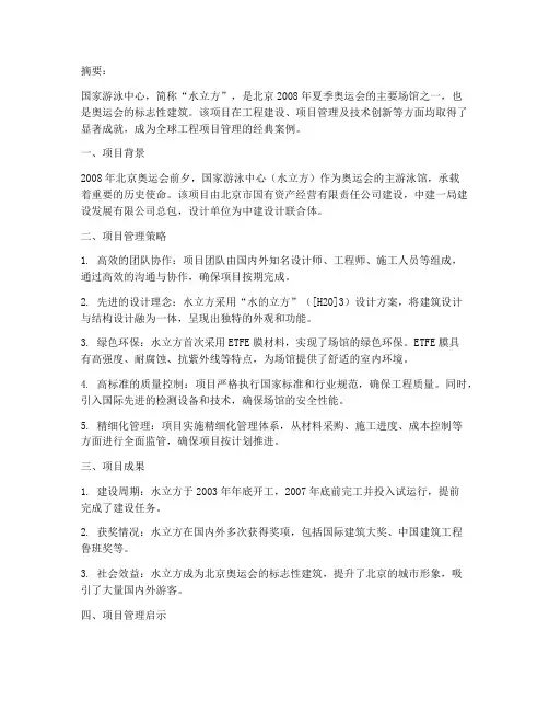 知名工程项目管理案例