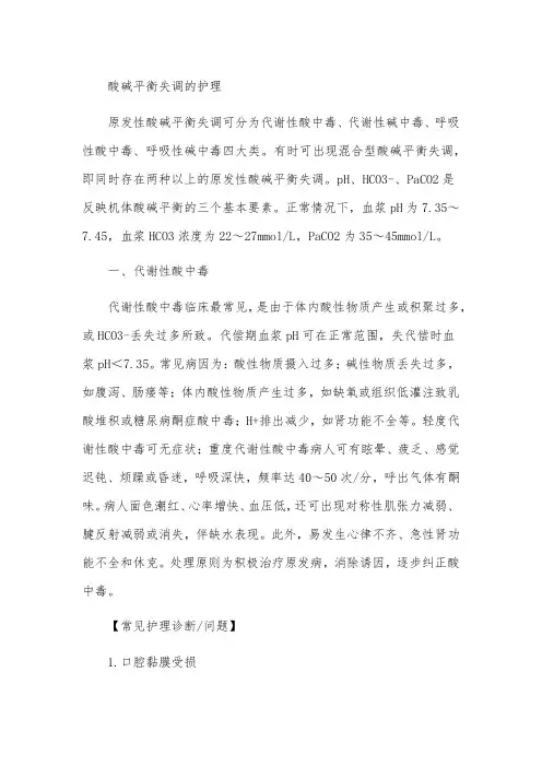 酸碱平衡失调的护理
