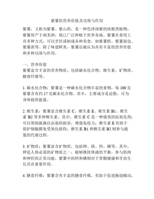 紫薯的营养价值及功效与作用