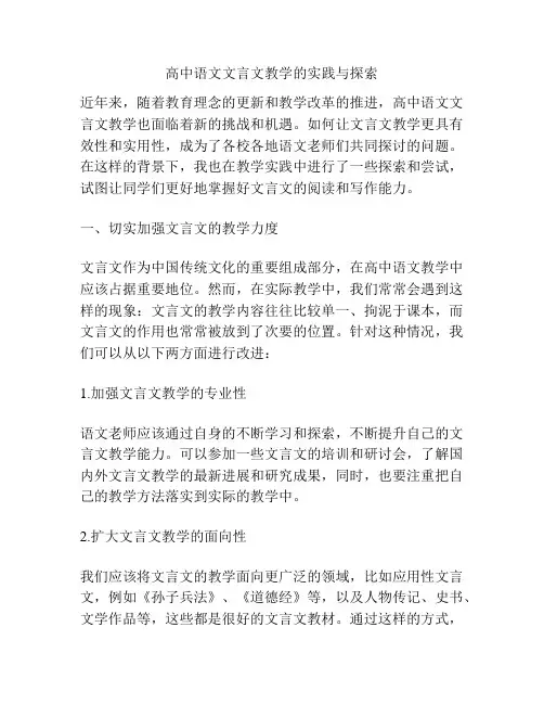高中语文文言文教学的实践与探索