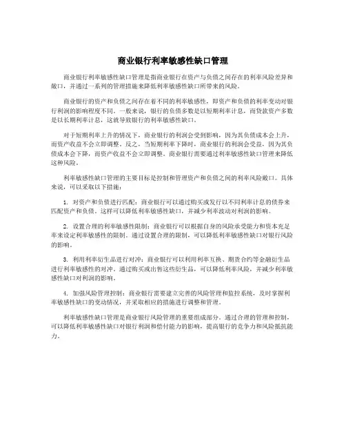 商业银行利率敏感性缺口管理