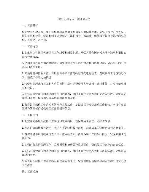银行纪检个人工作计划范文