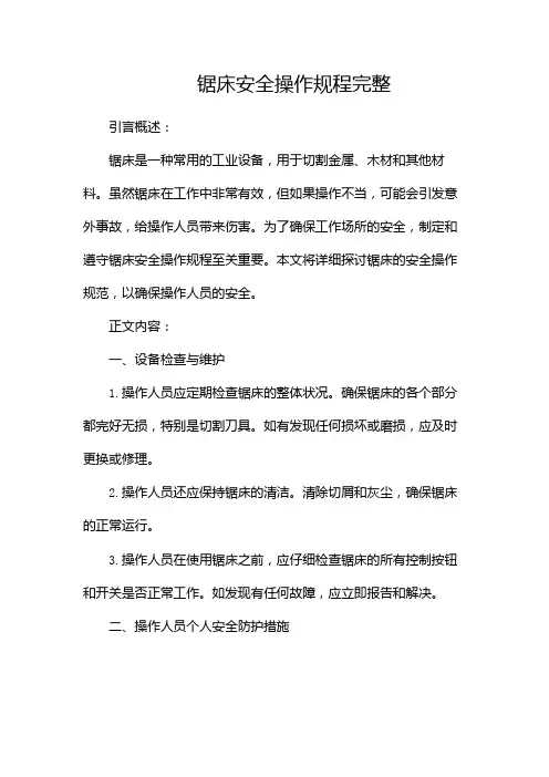 锯床安全操作规程完整