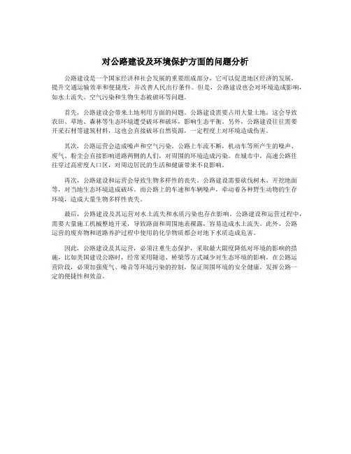 对公路建设及环境保护方面的问题分析