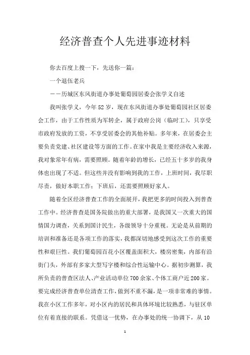 经济普查个人先进事迹材料