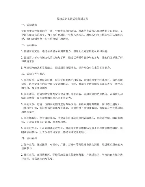 传统京剧主题活动策划方案
