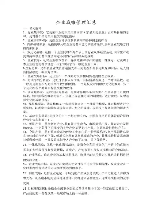 企业战略管理期末复习重点