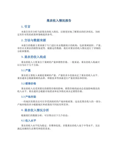 果农收入情况报告