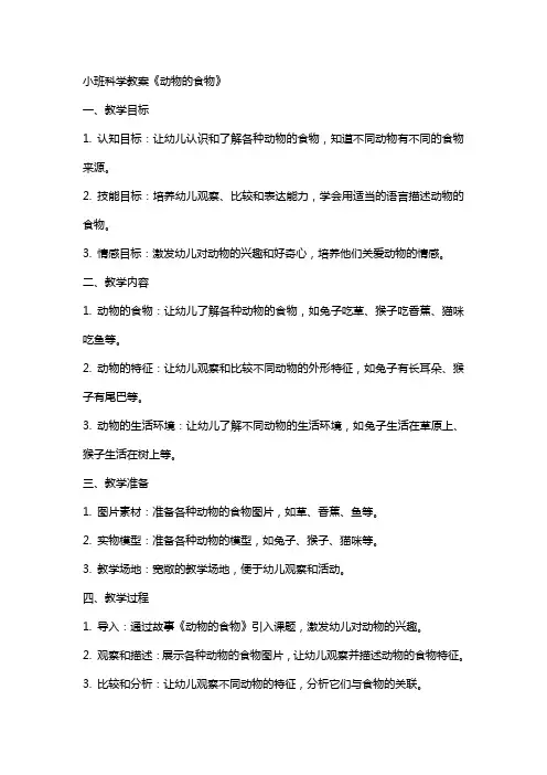 小班科学教案《动物的食物》